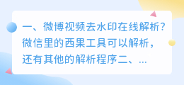 微博视频去水印在线解析?