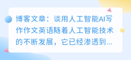 谈用人工智能ai写作作文英语
