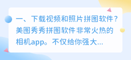 下载视频和照片拼图软件？