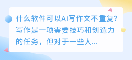 什么软件可以ai写作文不重复