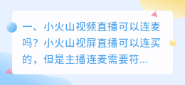 小火山视频直播可以连麦吗?