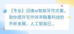迅捷ai智能写作文案