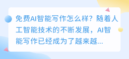 免费ai智能写作怎么样