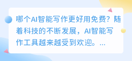 哪个ai智能写作更好用免费