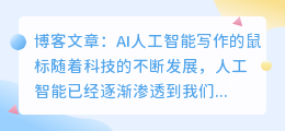 ai人工智能写作的鼠标