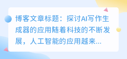 ai写作生成器英文怎么说