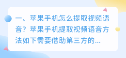 苹果手机怎么提取视频语音?
