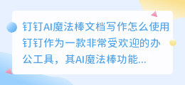 钉钉ai魔法棒文档写作怎么用