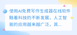 ai免费写作生成器在线使用软件