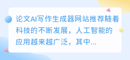 论文ai写作生成器网站推荐免费