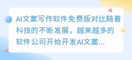 ai文案写作软件免费版有哪些