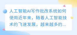 人工智能ai写作批改系统怎么用