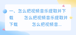 怎么把视频音乐提取并下载