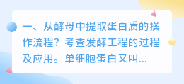 从酵母中提取蛋白质的操作流程?