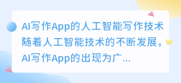 ai写作app 人工智能写论文