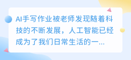ai手写作业被老师发现了