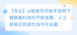 ai智能写作助手官网下载