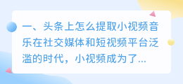 头条上怎么提取小视频音乐