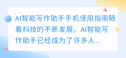 ai智能写作助手手机怎么用