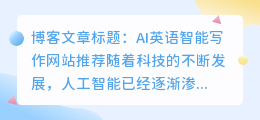 ai英语智能写作网站推荐