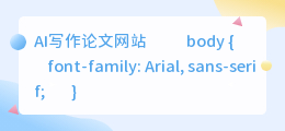 ai写作论文网站有哪些软件好