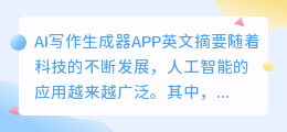 ai写作生成器app 英文摘要