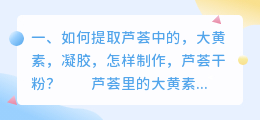 如何提取芦荟中的,大黄素,凝胶,怎样制作,芦荟干粉?