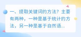 提取关键词的方法?