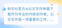 新华社官方ai公文写作神器下载
