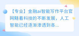 金融ai智能写作平台官网