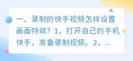 录制的快手视频怎样设置画面特效？