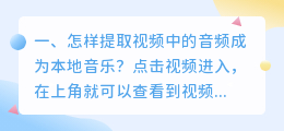 怎样提取视频中的音频成为本地音乐?