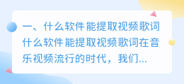 什么软件能提取视频歌词