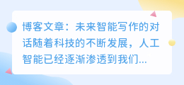 ai对话未来智能写作对话
