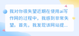 我对你很失望ai写作网