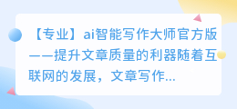 ai智能写作大师官方版