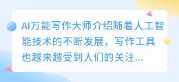 ai万能写作大师怎么样
