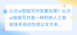 公文ai智能写作答案在哪