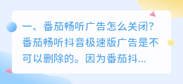 番茄畅听广告怎么关闭?