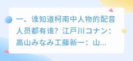 抖音少年柯南配音