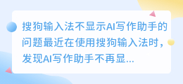 搜狗输入法不显示ai写作助手