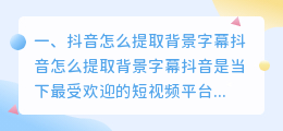 抖音怎么提取背景字幕