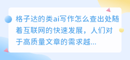 格子达的类ai写作怎么查出处