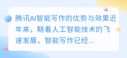 腾讯ai智能写作怎么样