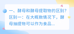 酵母和酵母提取物的区别?