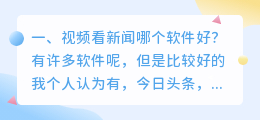 视频看新闻哪个软件好?