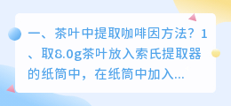 茶叶中提取咖啡因方法?