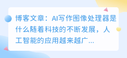 ai写作图像处理器是什么