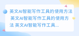 英文ai智能写作工具怎么用