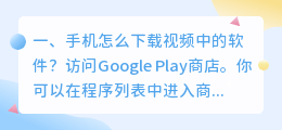 手机怎么下载视频中的软件?